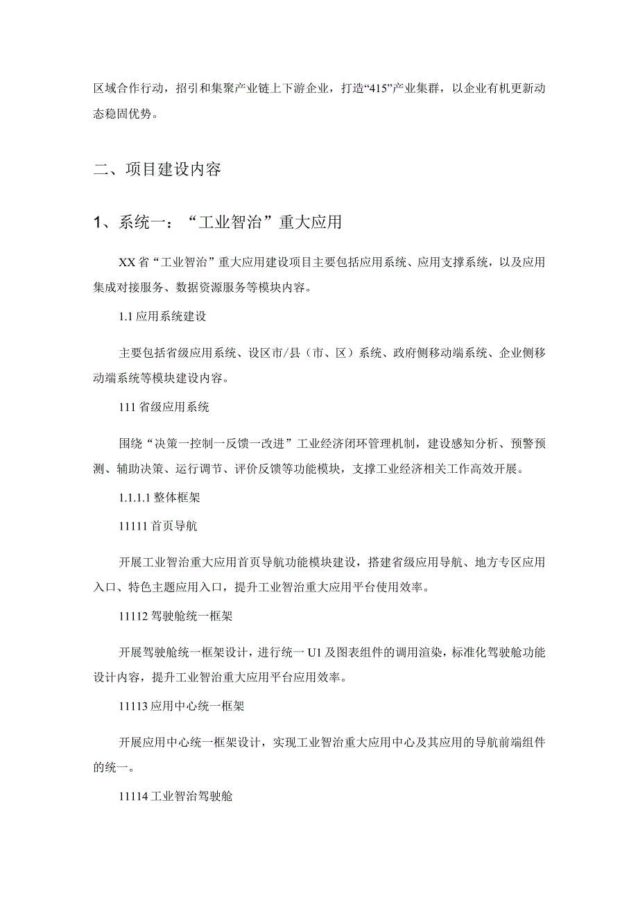 XX省经济和信息化厅XX省产业大脑2.0“工业智治”重大应用和产业一链通（二期）建设项目采购需求.docx_第3页