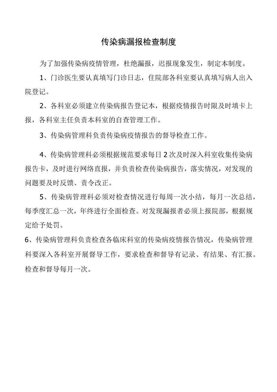 传染病漏报检查制度.docx_第1页