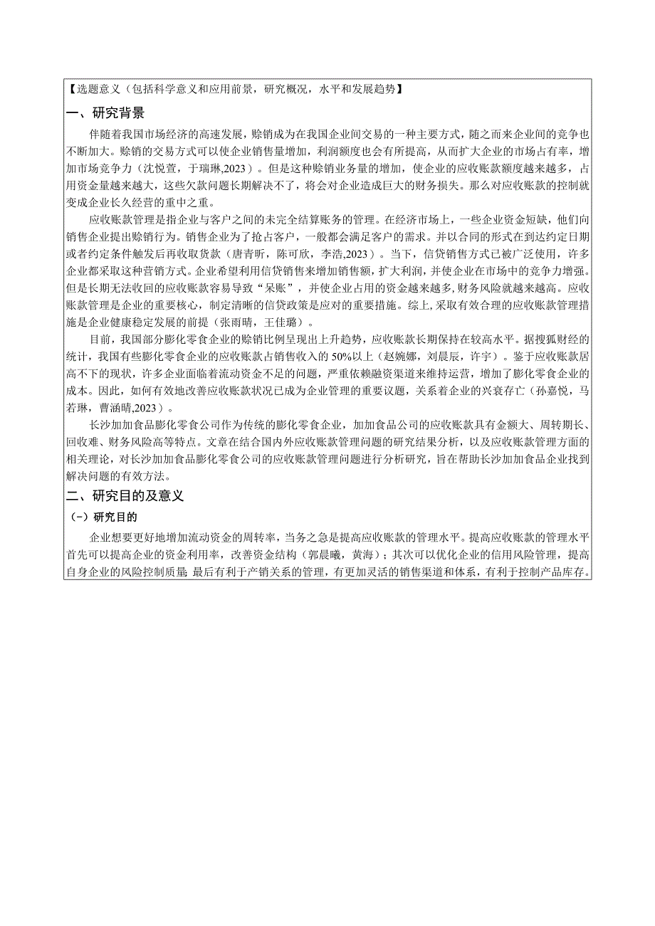 【《浅析加加食品应收账款管理问题及对策》文献综述开题报告】.docx_第2页