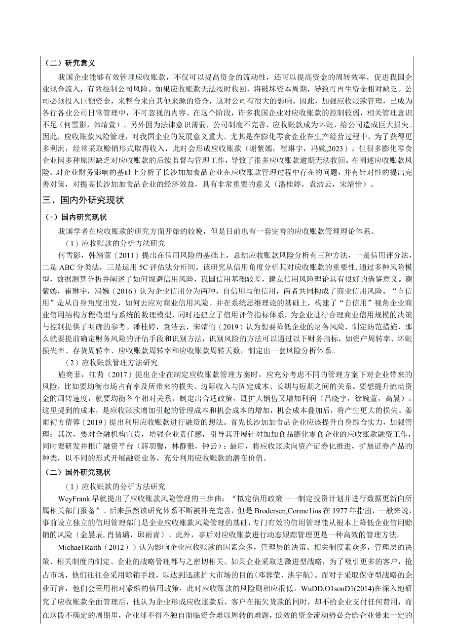 【《浅析加加食品应收账款管理问题及对策》文献综述开题报告】.docx_第3页