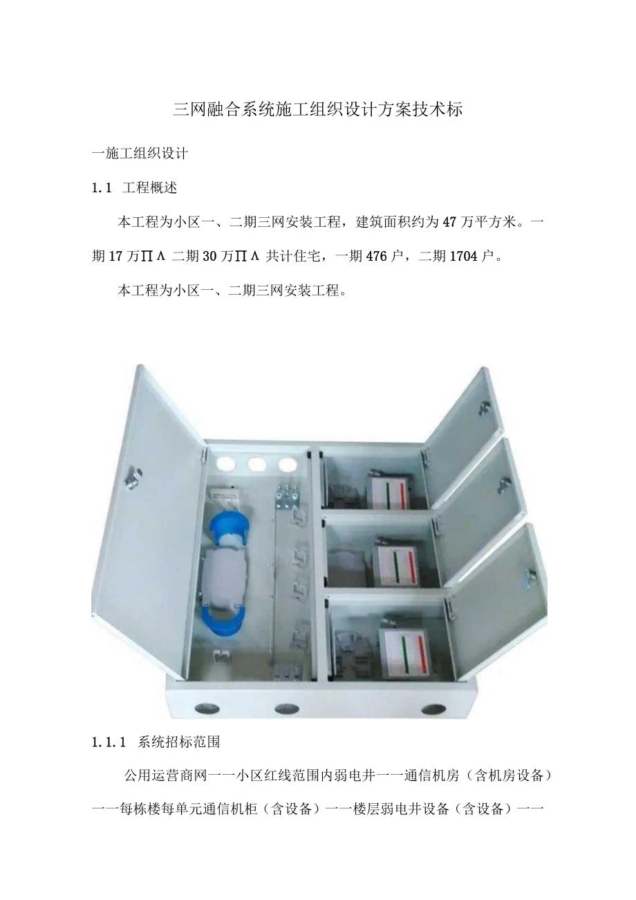 三网融合系统施工组织设计方案技术标.docx_第1页