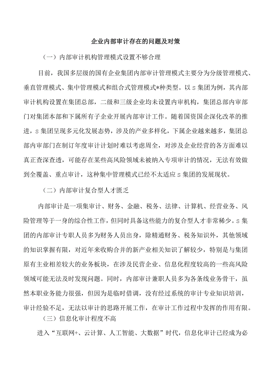 企业内部审计存在的问题及对策.docx_第1页