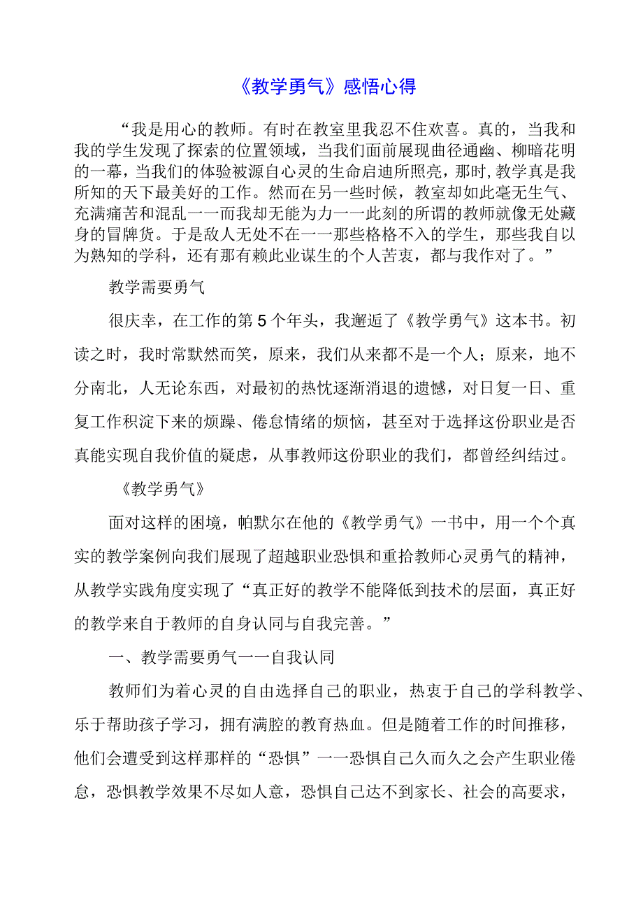 《教学勇气》感悟心得.docx_第1页