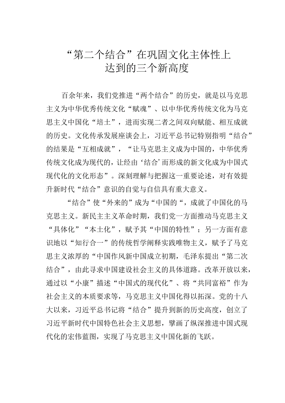 “第二个结合”在巩固文化主体性上达到的三个新高度.docx_第1页