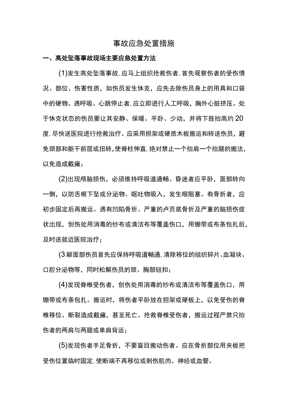 事故应急处置措施.docx_第1页