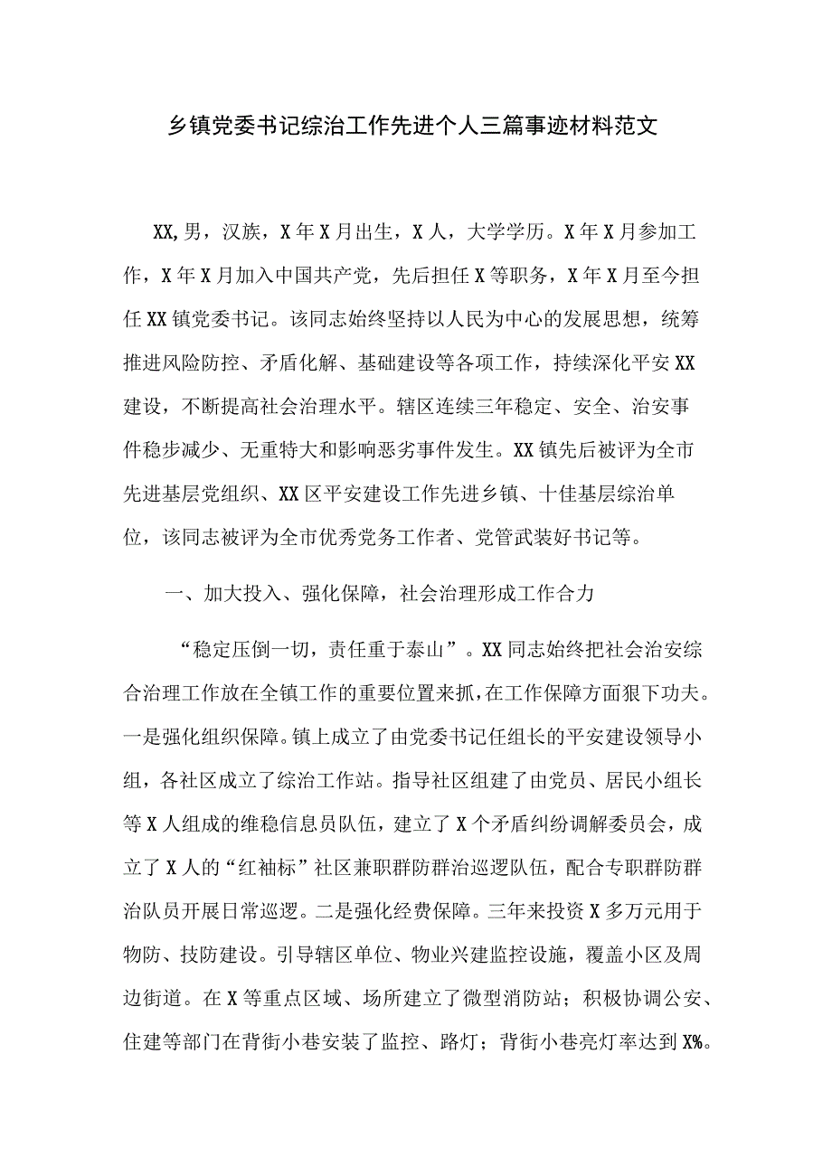 乡镇党委书记综治工作先进个人三篇事迹材料范文.docx_第1页