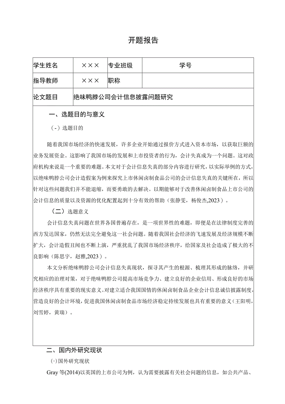 【《绝味鸭脖公司会计信息披露问题研究》开题报告（含提纲）】.docx_第1页