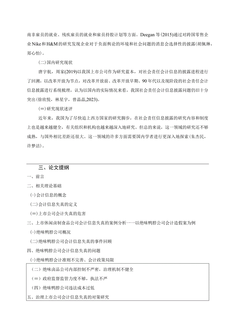 【《绝味鸭脖公司会计信息披露问题研究》开题报告（含提纲）】.docx_第2页