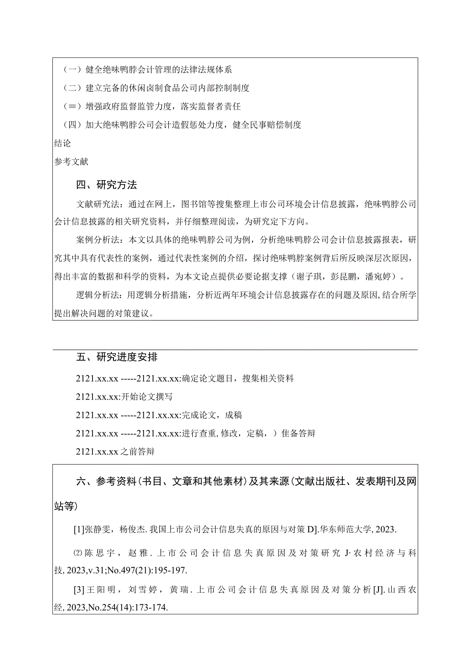 【《绝味鸭脖公司会计信息披露问题研究》开题报告（含提纲）】.docx_第3页