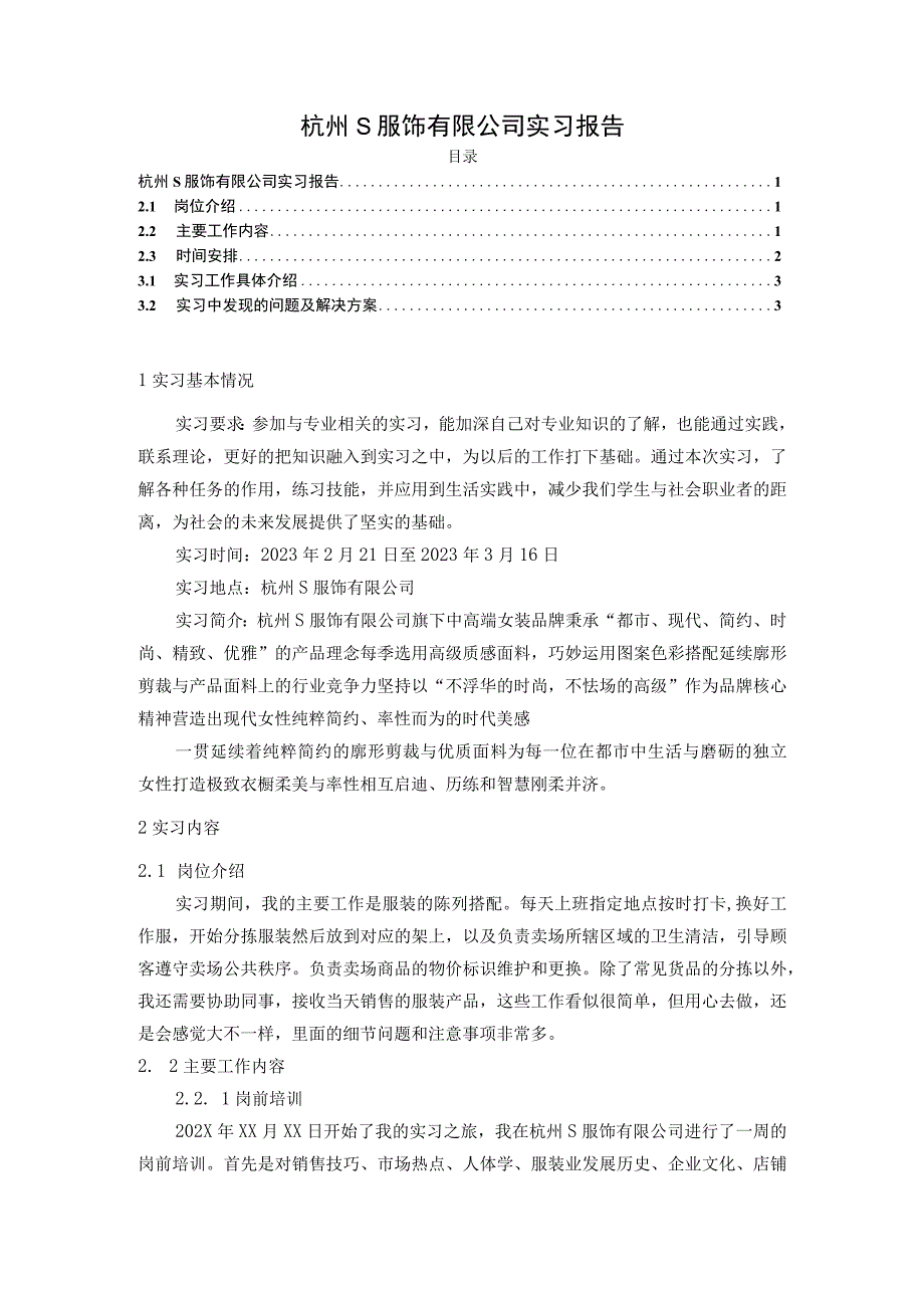 【《杭州S服饰有限公司实习（报告）》3100字】.docx_第1页