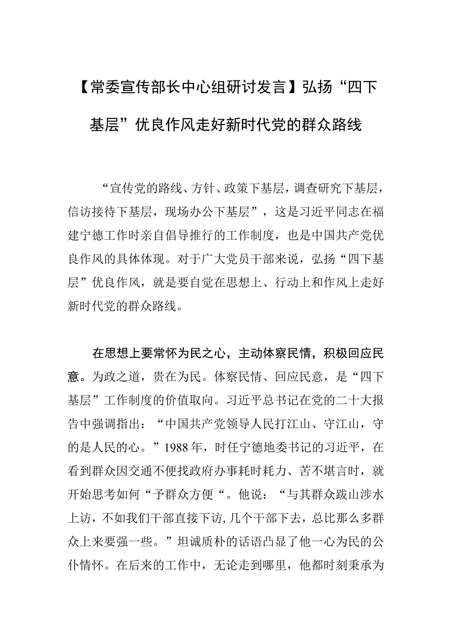 【常委宣传部长中心组研讨发言】弘扬“四下基层”优良作风 走好新时代党的群众路线.docx_第1页