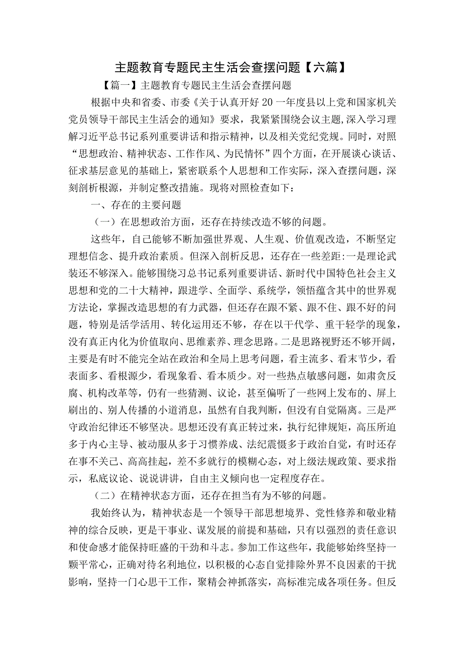 主题教育专题民主生活会查摆问题【六篇】.docx_第1页