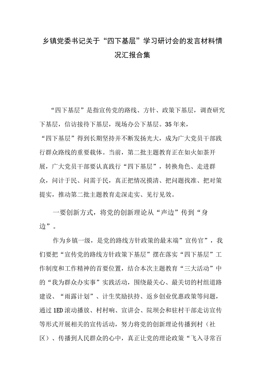 乡镇党委书记关于“四下基层”学习研讨会的发言材料情况汇报合集.docx_第1页