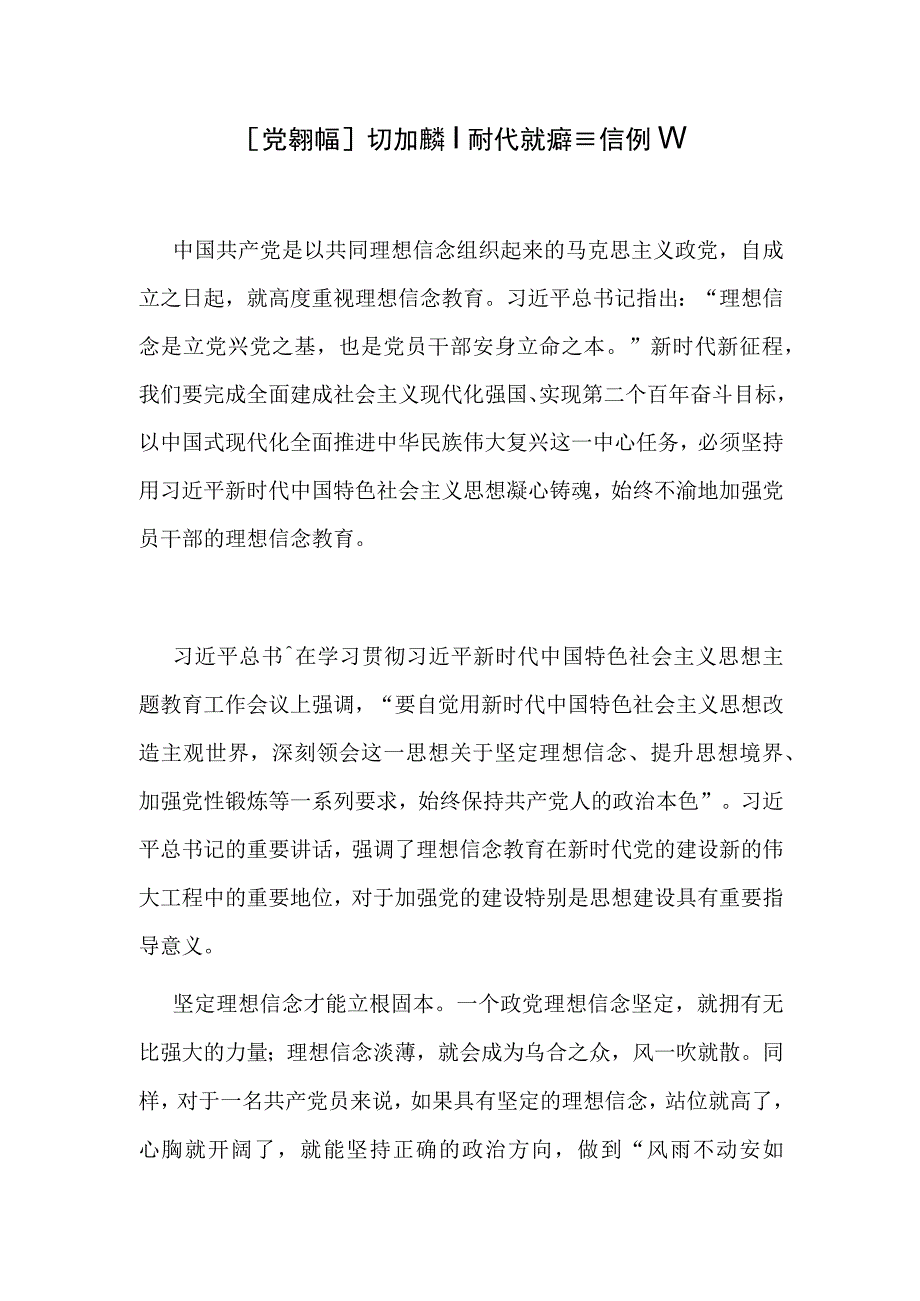 【党课讲稿】大力加强新时代党的理想信念教育.docx_第1页