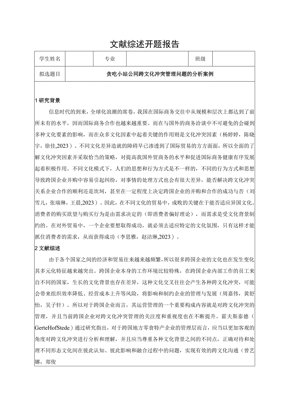 【《贪吃小站公司跨文化冲突管理问题的分析案例》开题报告3900字】.docx_第1页