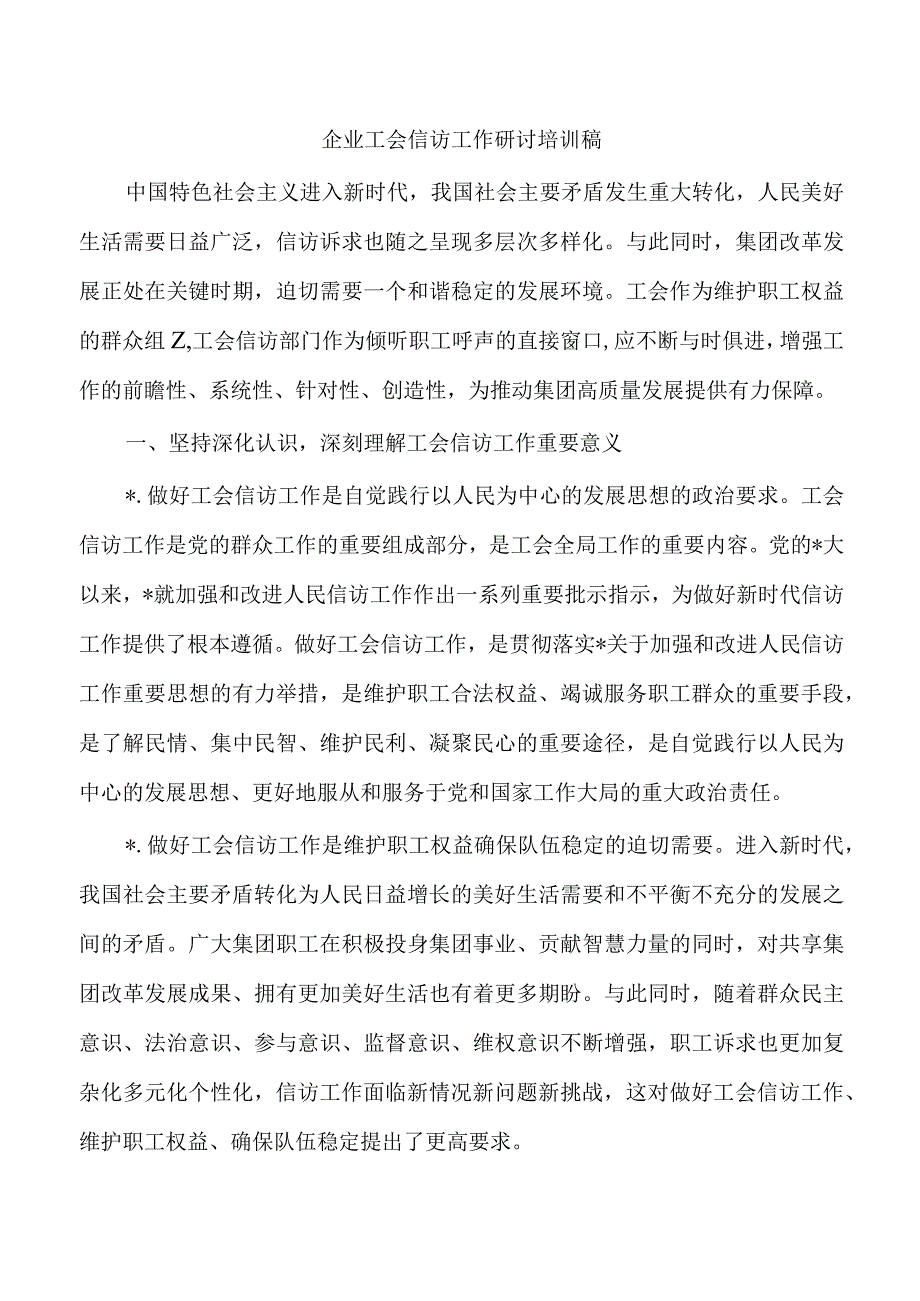 企业工会信访工作研讨培训稿.docx_第1页