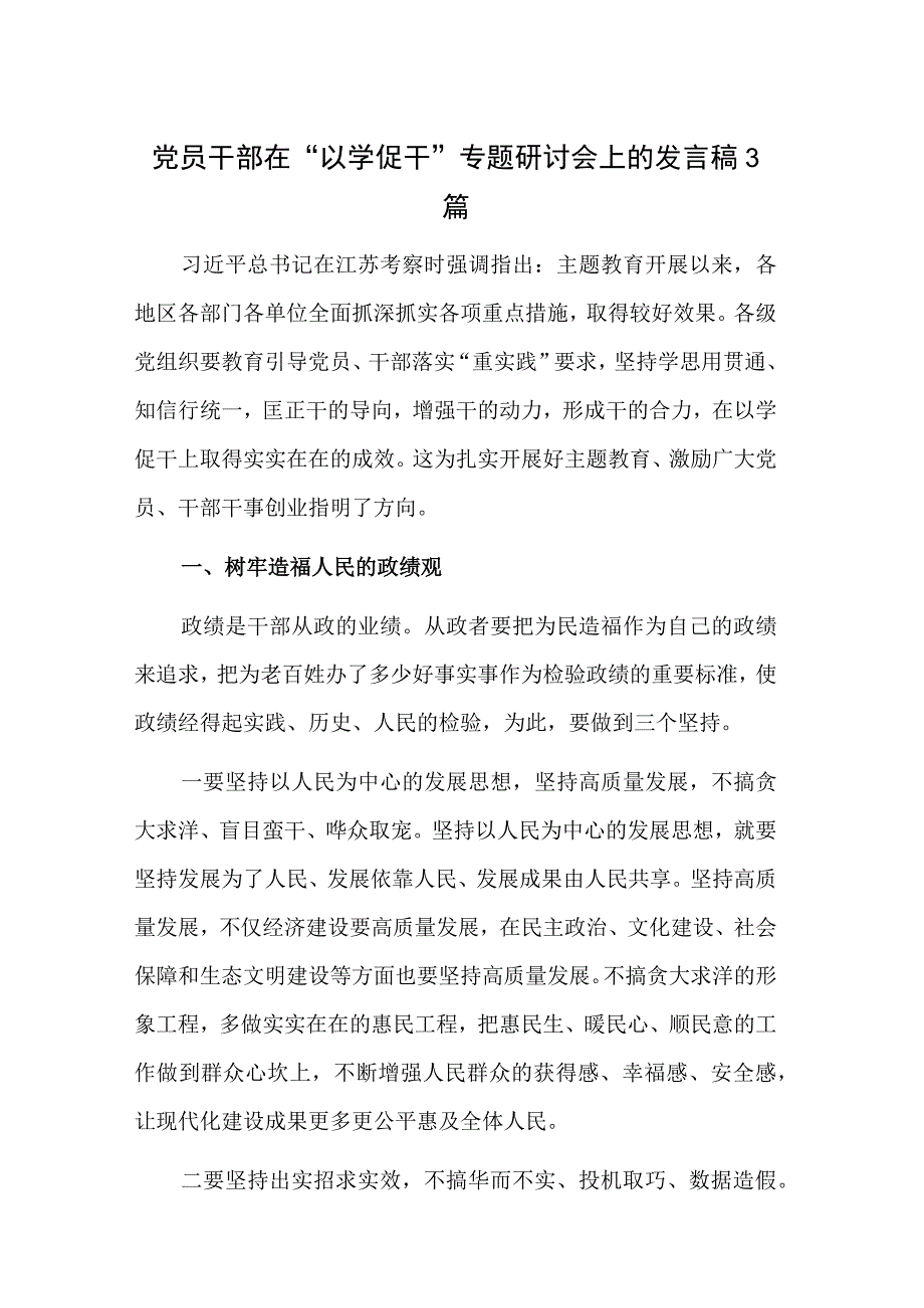 党员干部在“以学促干”专题研讨会上的发言稿3篇.docx_第1页