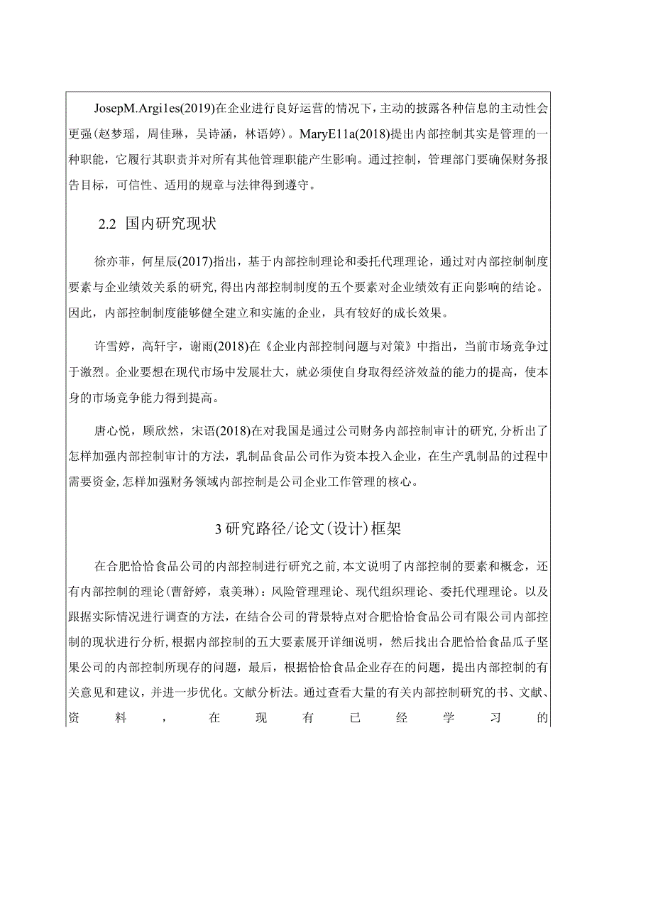 【《恰恰食品内部控制问题与对策》开题报告】.docx_第2页