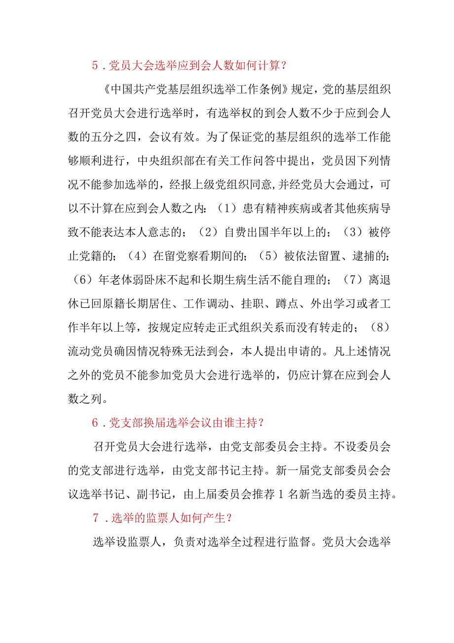 党支部委员会建设中常见回题答疑.docx_第2页