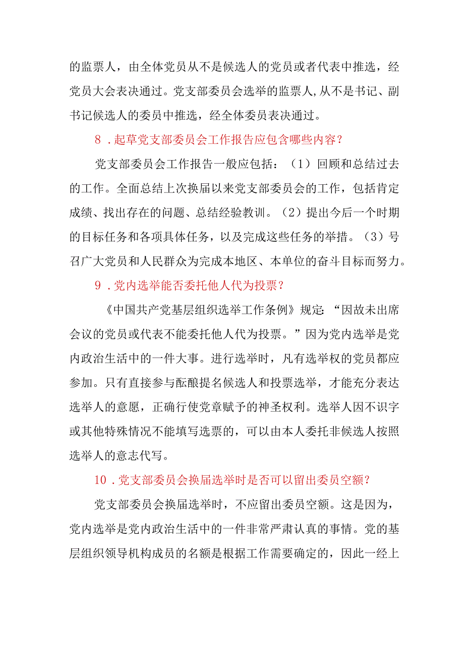 党支部委员会建设中常见回题答疑.docx_第3页