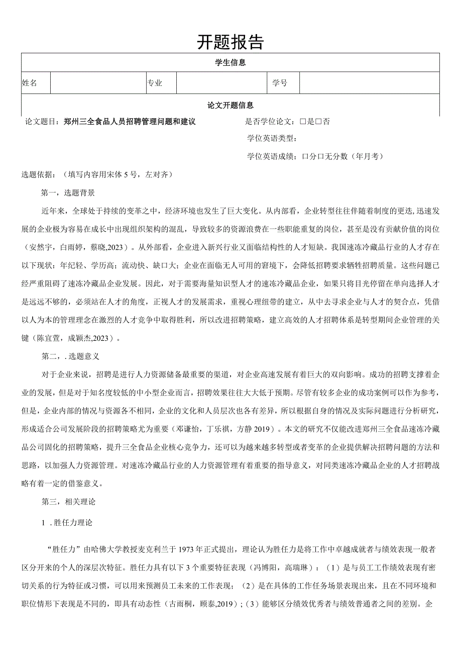 【《三全食品人员招聘管理问题和建议》文献综述开题报告】.docx_第1页