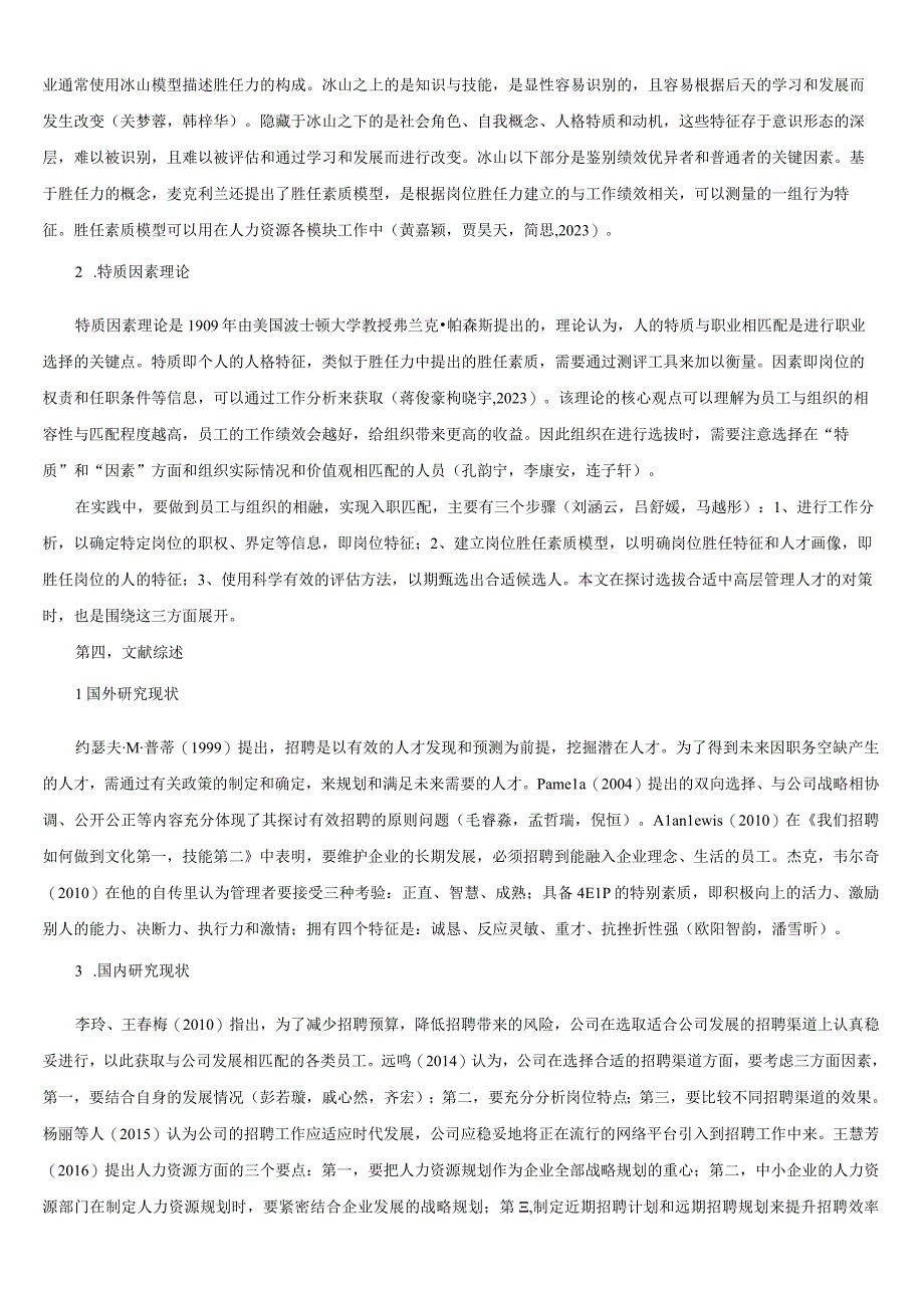 【《三全食品人员招聘管理问题和建议》文献综述开题报告】.docx_第2页