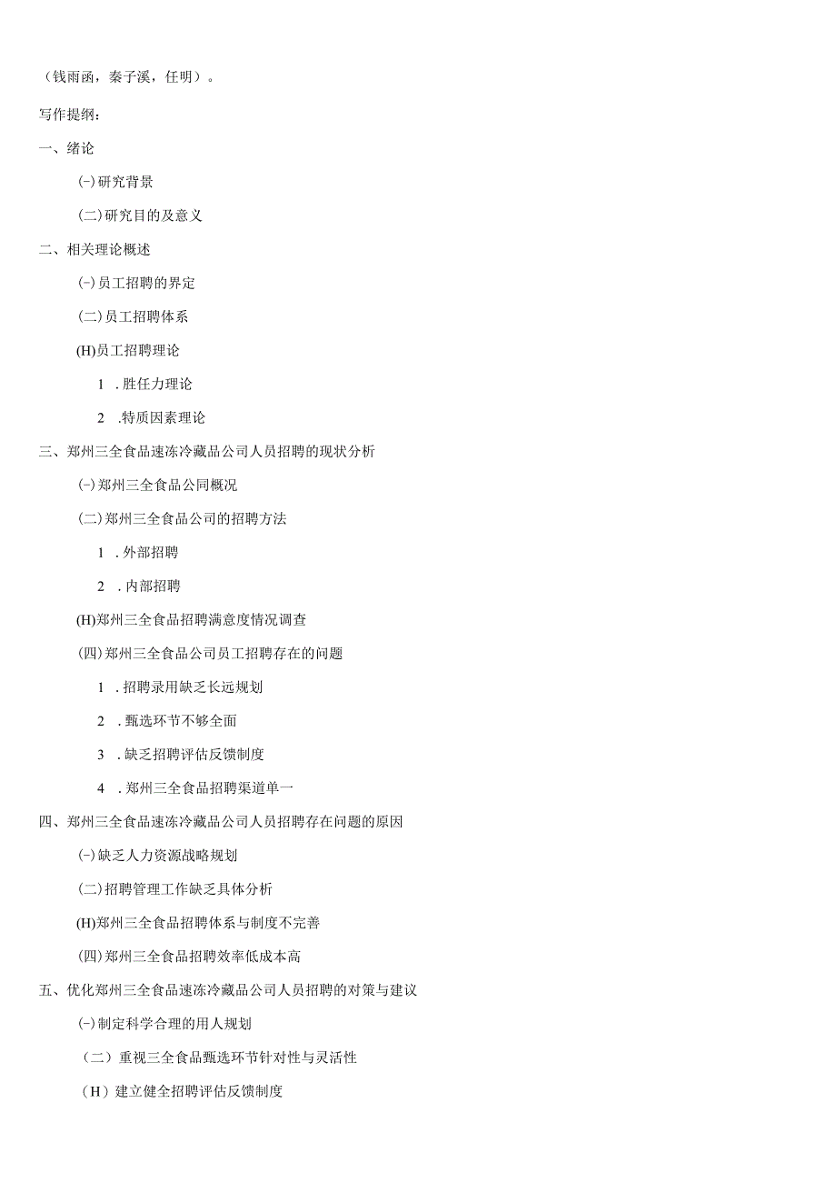 【《三全食品人员招聘管理问题和建议》文献综述开题报告】.docx_第3页