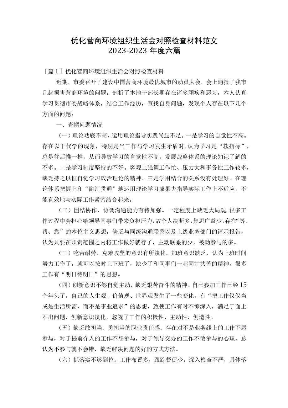 优化营商环境组织生活会对照检查材料范文2023-2023年度六篇.docx_第1页