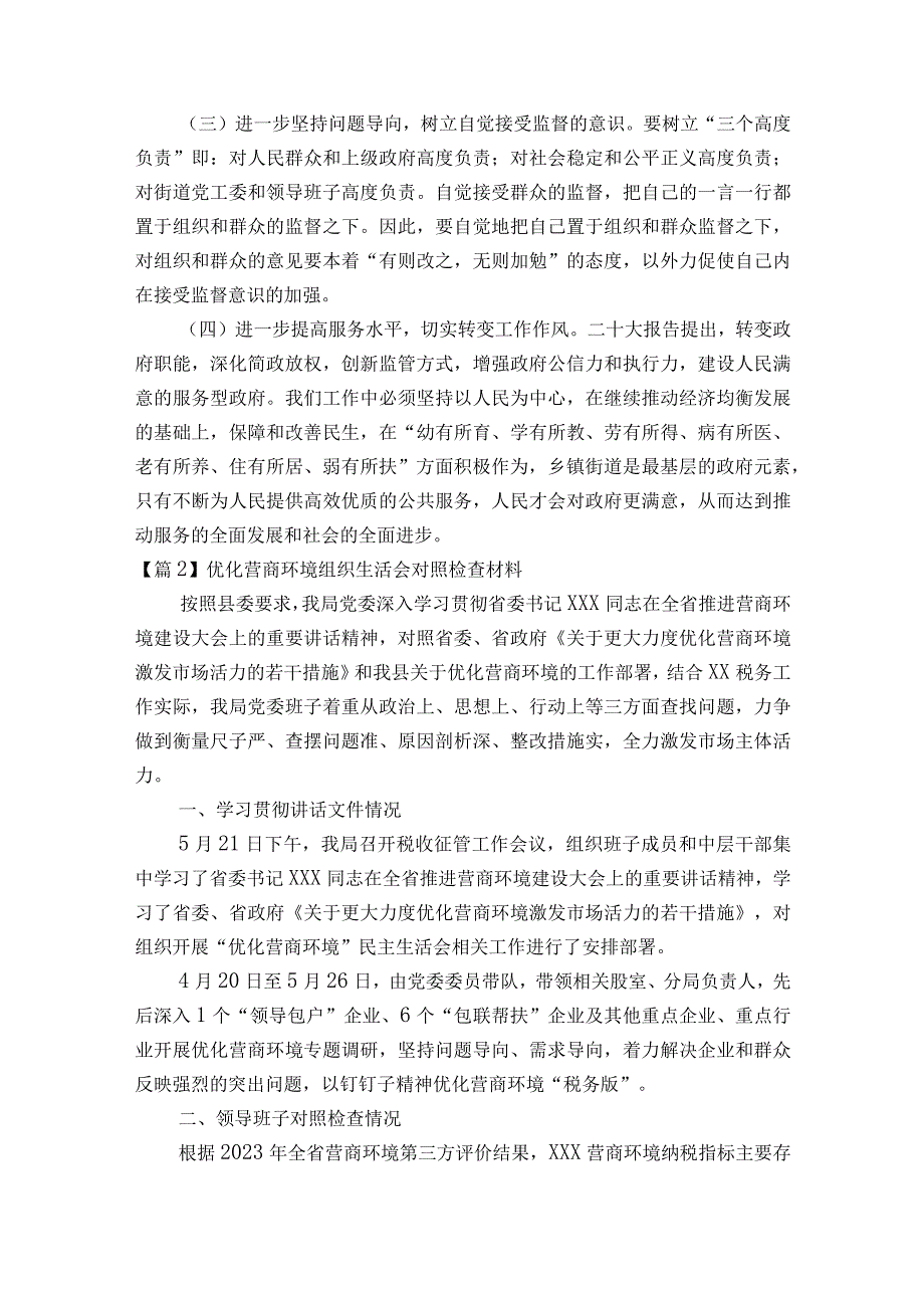 优化营商环境组织生活会对照检查材料范文2023-2023年度六篇.docx_第3页