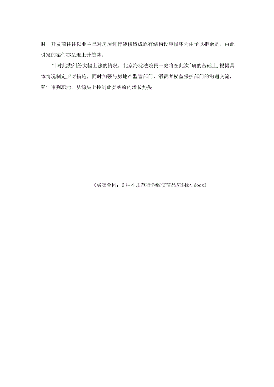 买卖合同-6种不规范行为致使商品房纠纷.docx_第2页