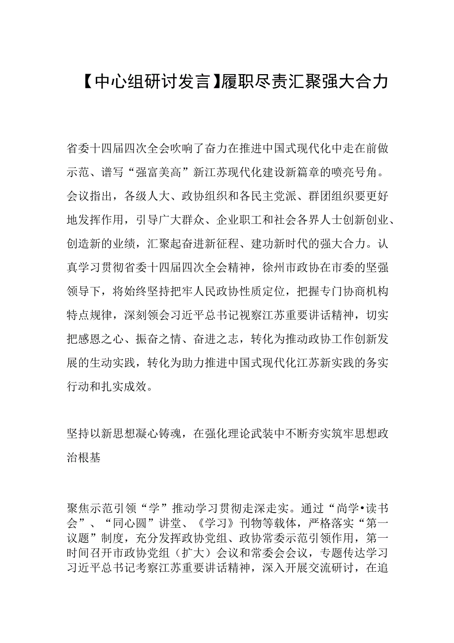 【中心组研讨发言】履职尽责 汇聚强大合力.docx_第1页