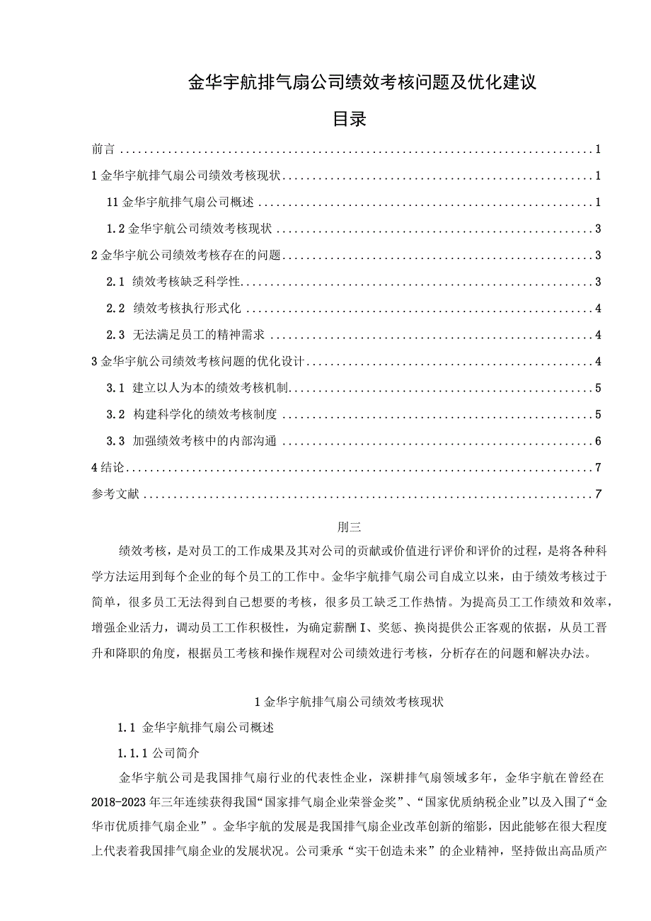 【《金华宇航排气扇公司绩效考核问题及优化建议》5600字论文】.docx_第1页