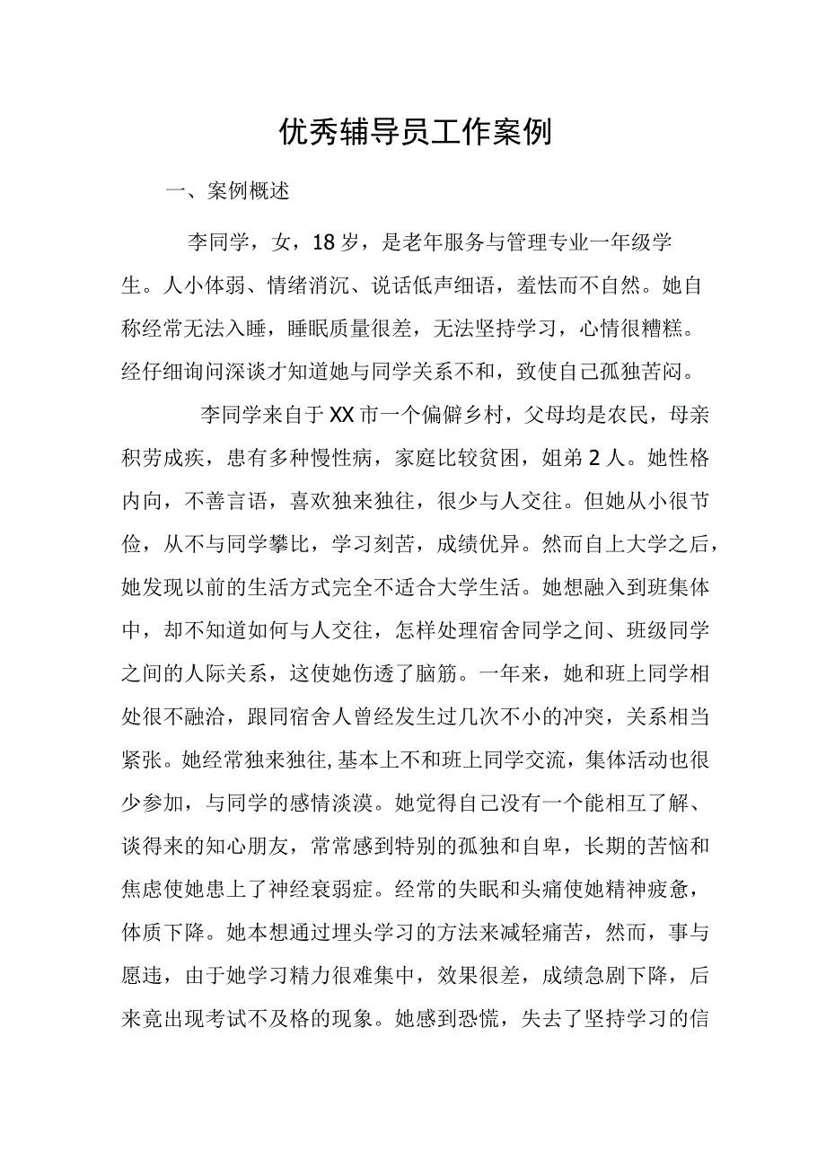 优秀辅导员工作案例1.docx_第1页