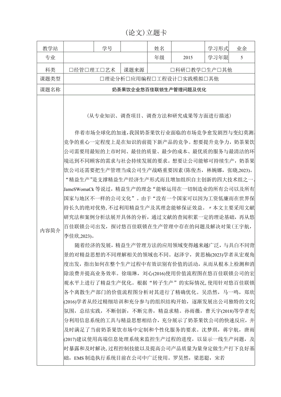 【《奶茶果饮企业悠百佳联锁生产管理问题及优化》论文立题卡】.docx_第1页