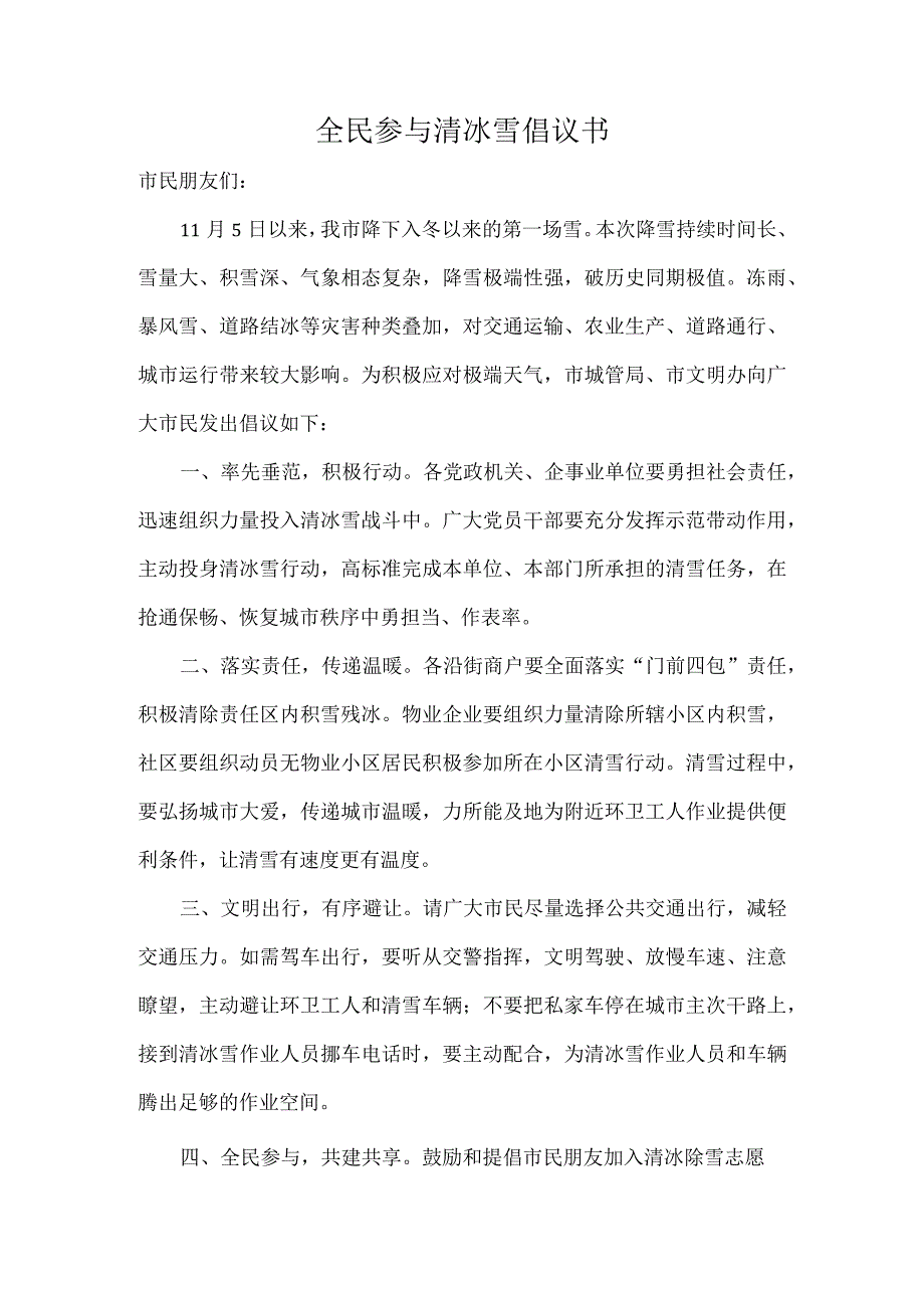 全民参与清冰雪倡议书.docx_第1页