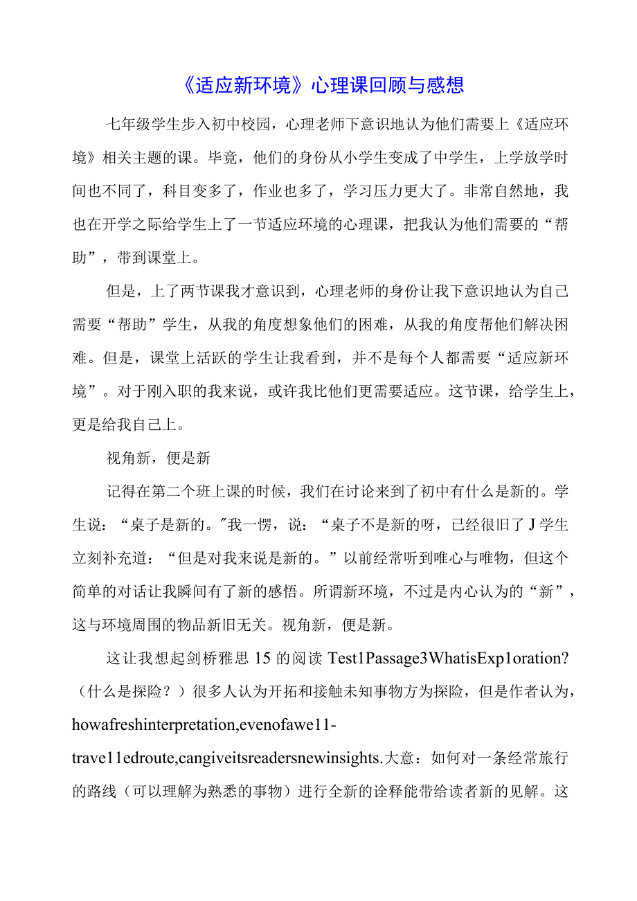 《适应新环境》心理课回顾与感想.docx_第1页