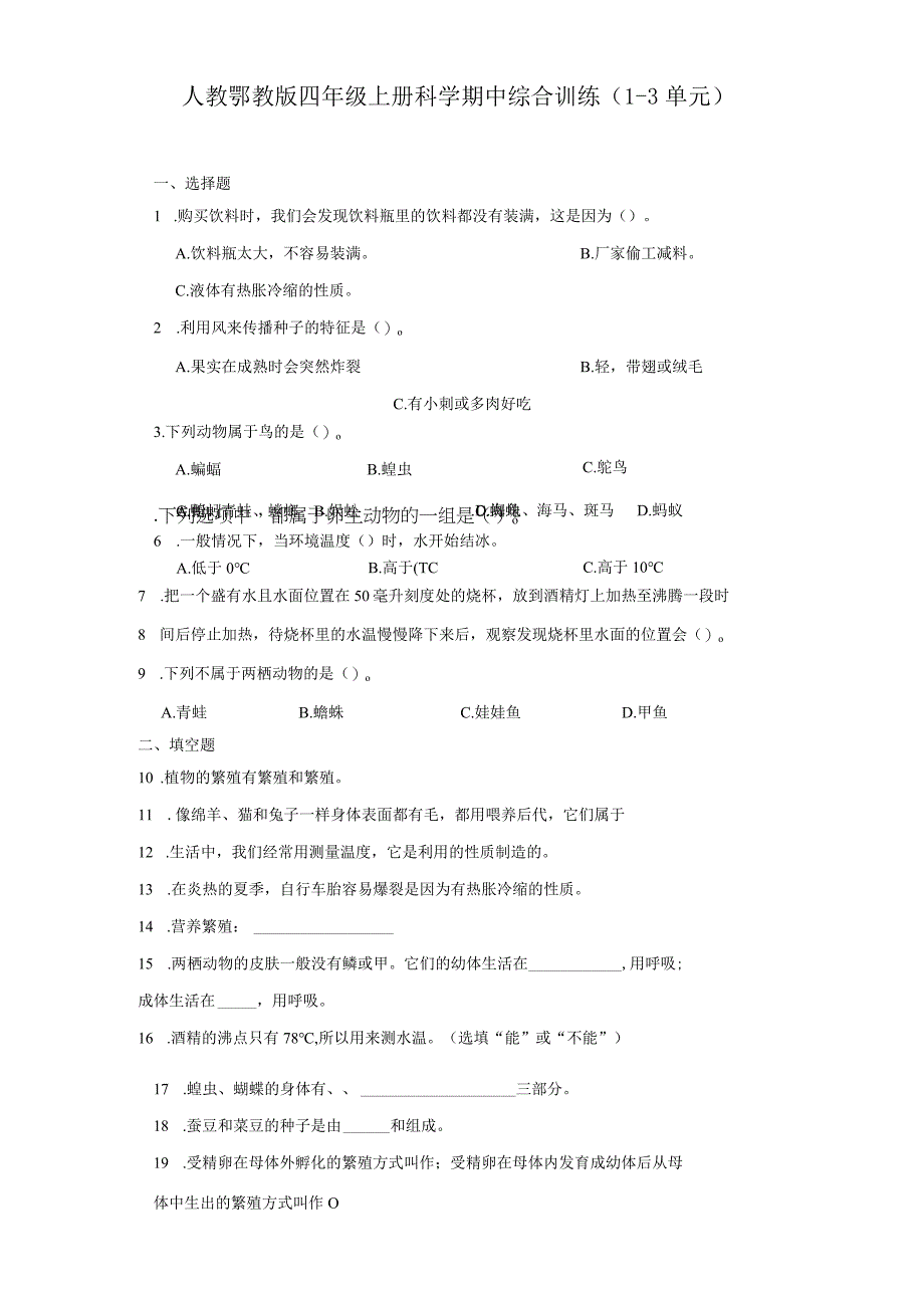 人教鄂教版四年级上册科学期中综合训练（1-3单元）.docx_第1页