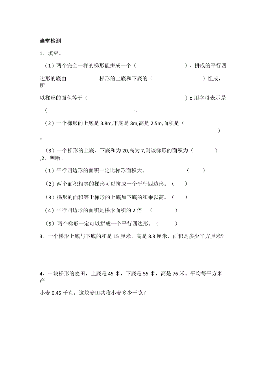 《探究题形的面积》_当堂检测习题-探索梯形的面积-x微课公开课教案教学设计课件.docx_第1页