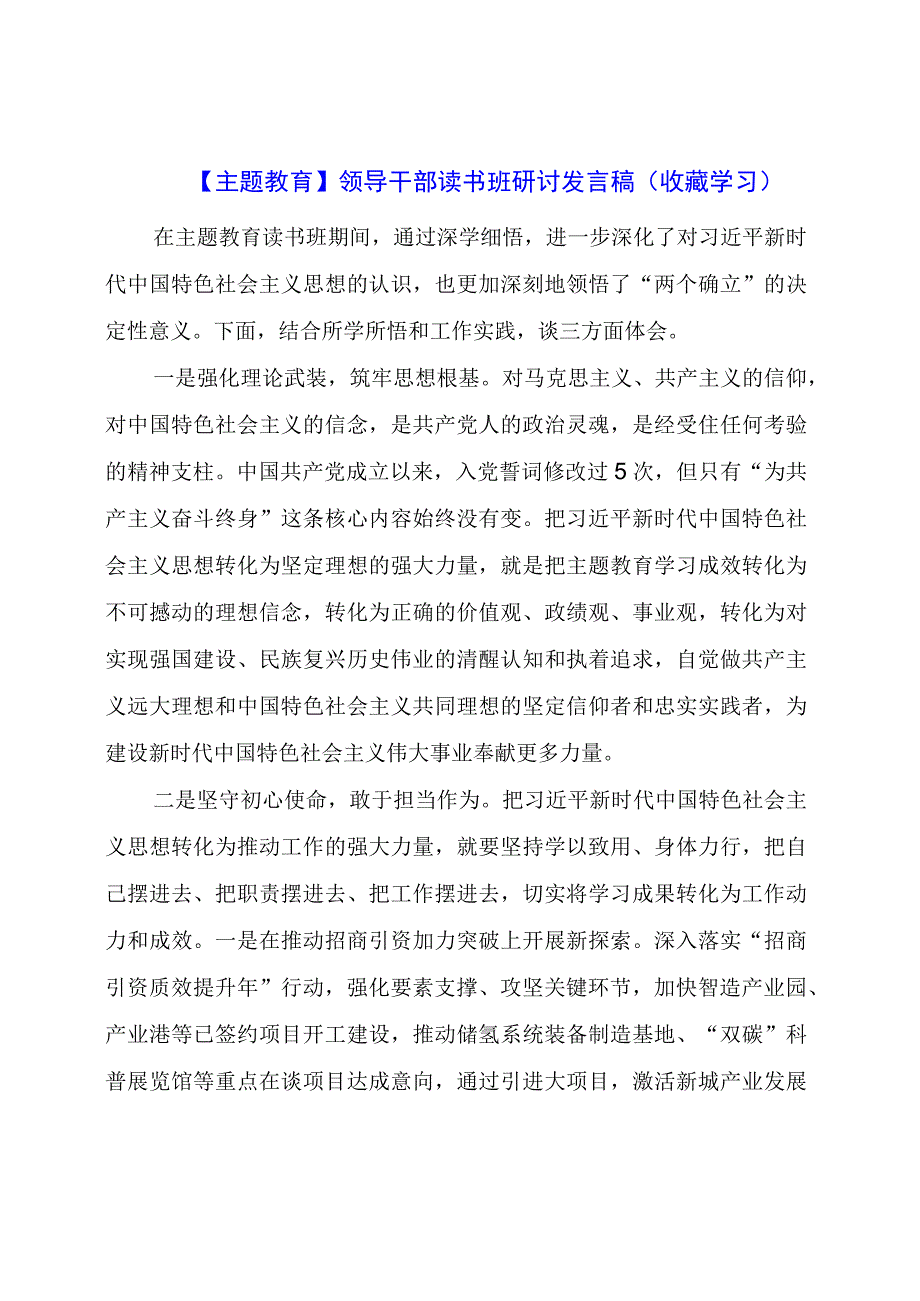 主题教育：领导干部读书班研讨发言稿（收藏学习）.docx_第1页