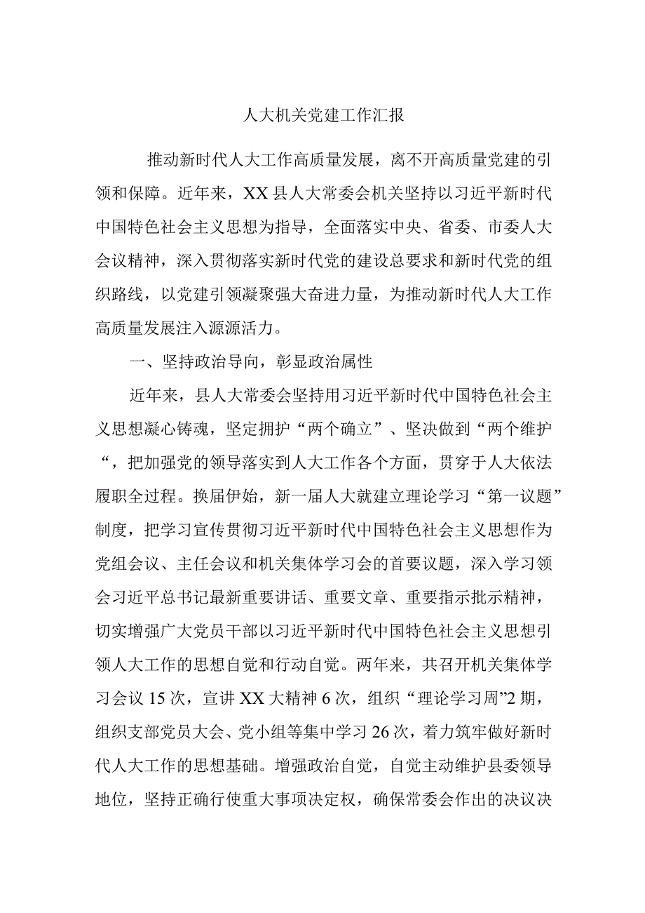 人大机关党建工作汇报.docx_第1页