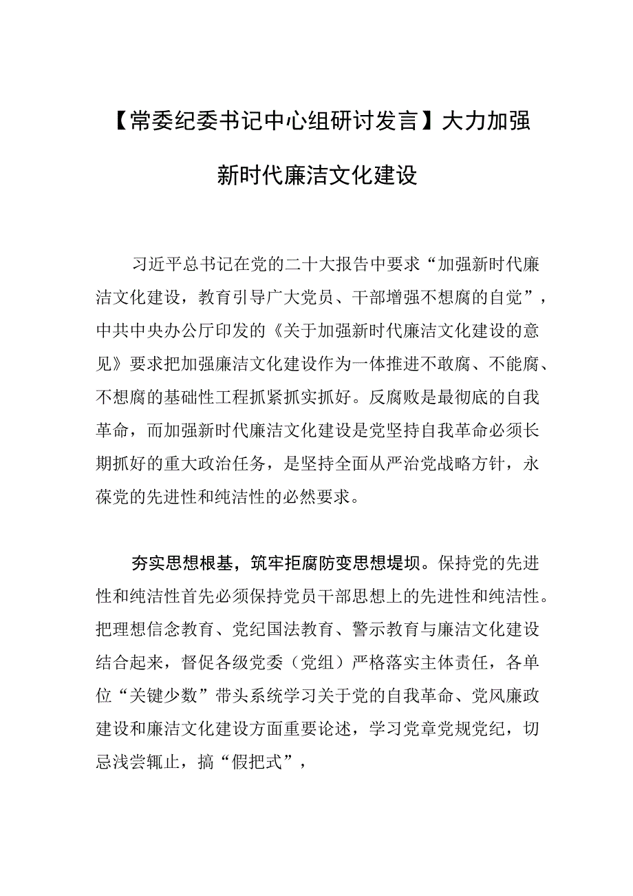 【常委纪委书记中心组研讨发言】大力加强新时代廉洁文化建设.docx_第1页