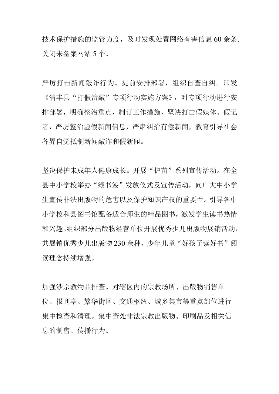 【宣传思想文化工作】激浊扬清亮利剑 清风正气满家园—— 清丰县二零二三年扫黄打非工作综述.docx_第3页