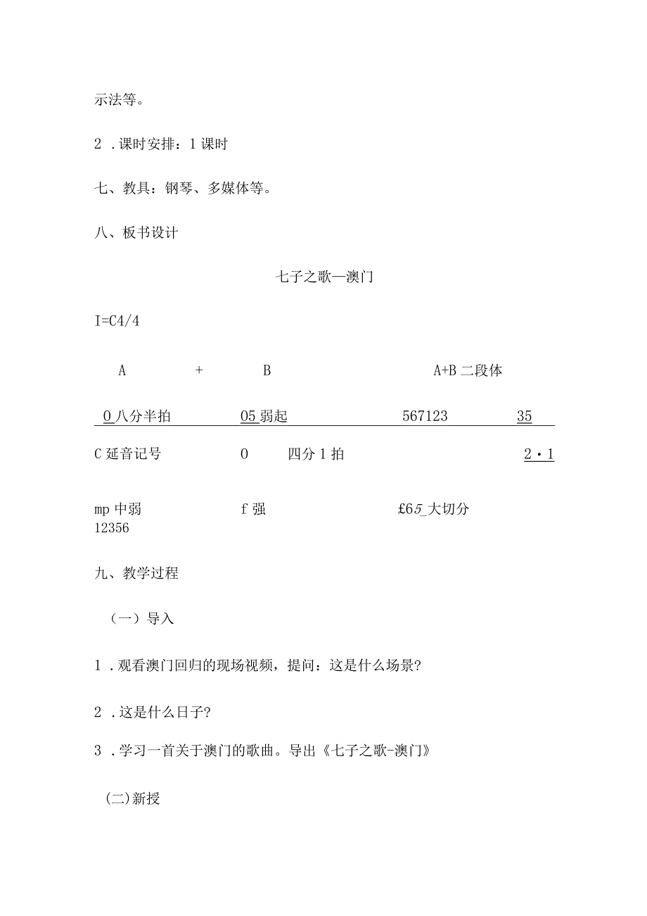 《七子之歌——澳门》教学设计(辽宁省市级优课)x-八年级音乐教案(1).docx_第3页