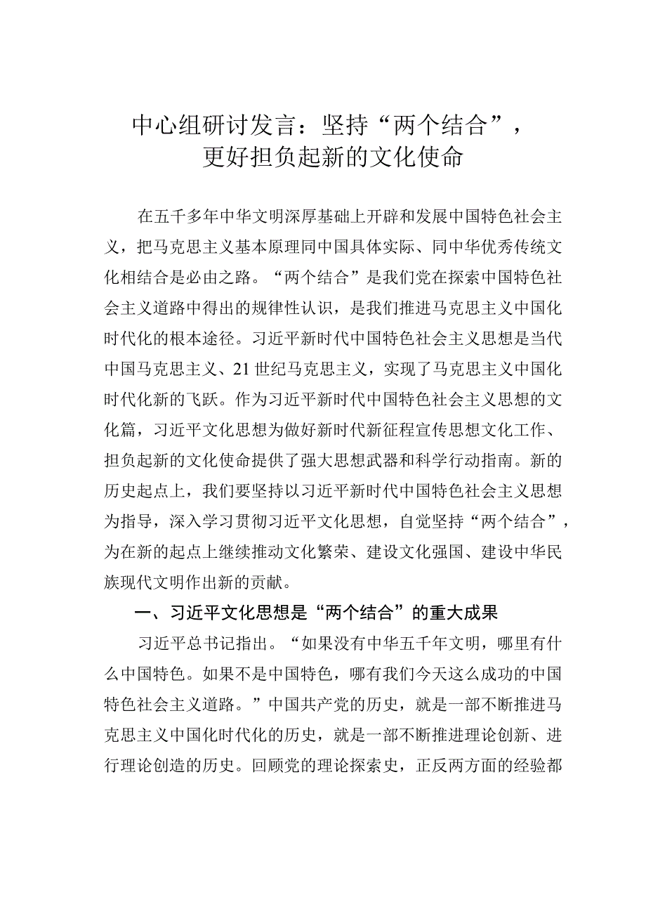 中心组研讨发言：坚持“两个结合”更好担负起新的文化使命.docx_第1页