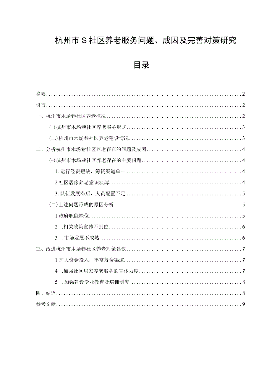 【《杭州市S社区养老服务问题、成因及解决建议研究（论文）》7400字】.docx_第1页