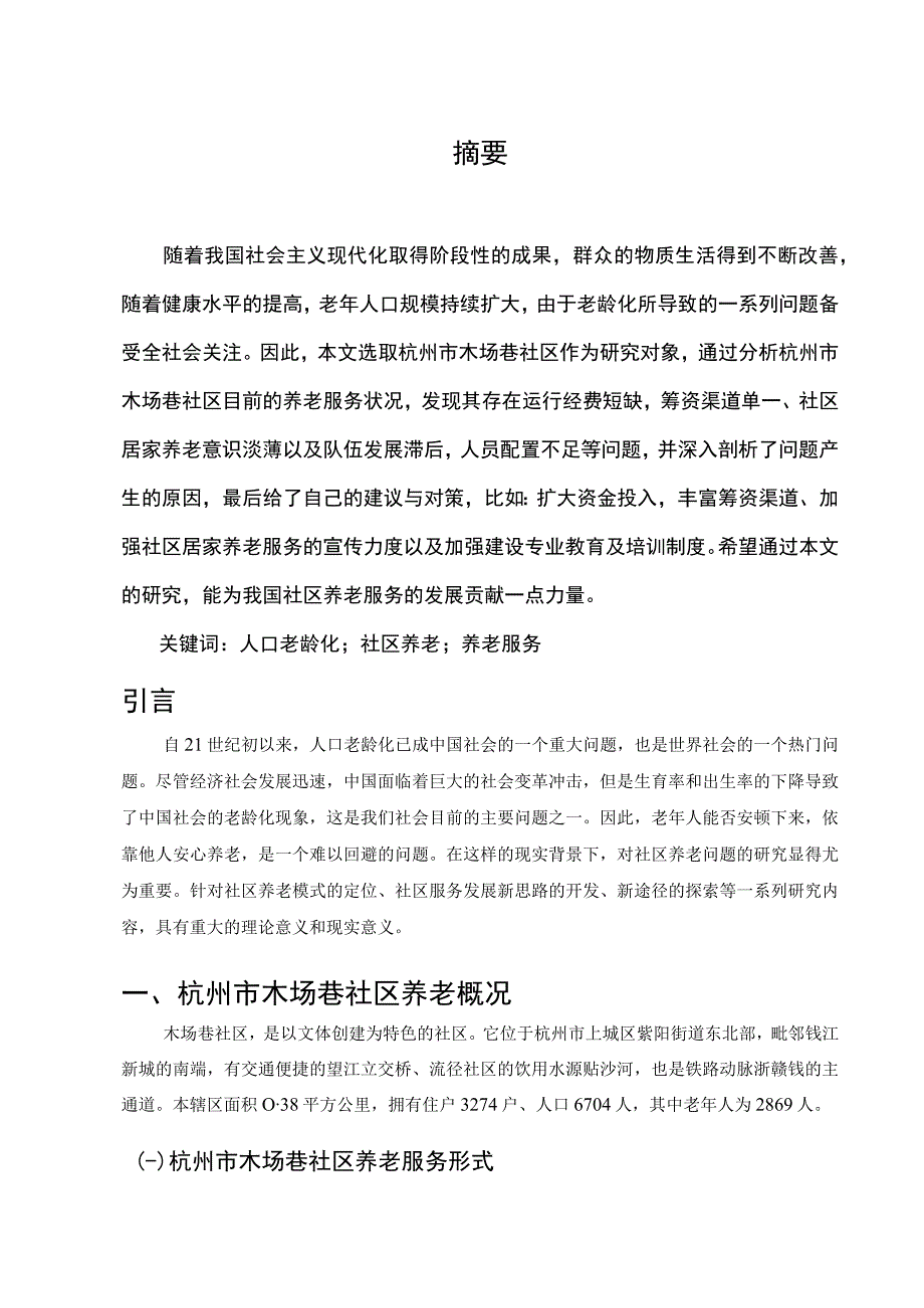 【《杭州市S社区养老服务问题、成因及解决建议研究（论文）》7400字】.docx_第2页