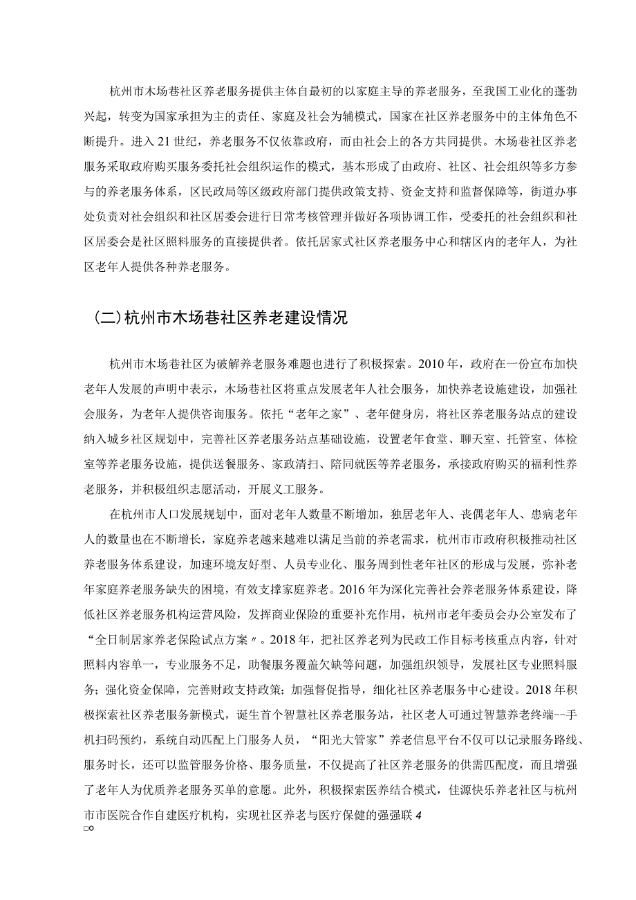 【《杭州市S社区养老服务问题、成因及解决建议研究（论文）》7400字】.docx_第3页