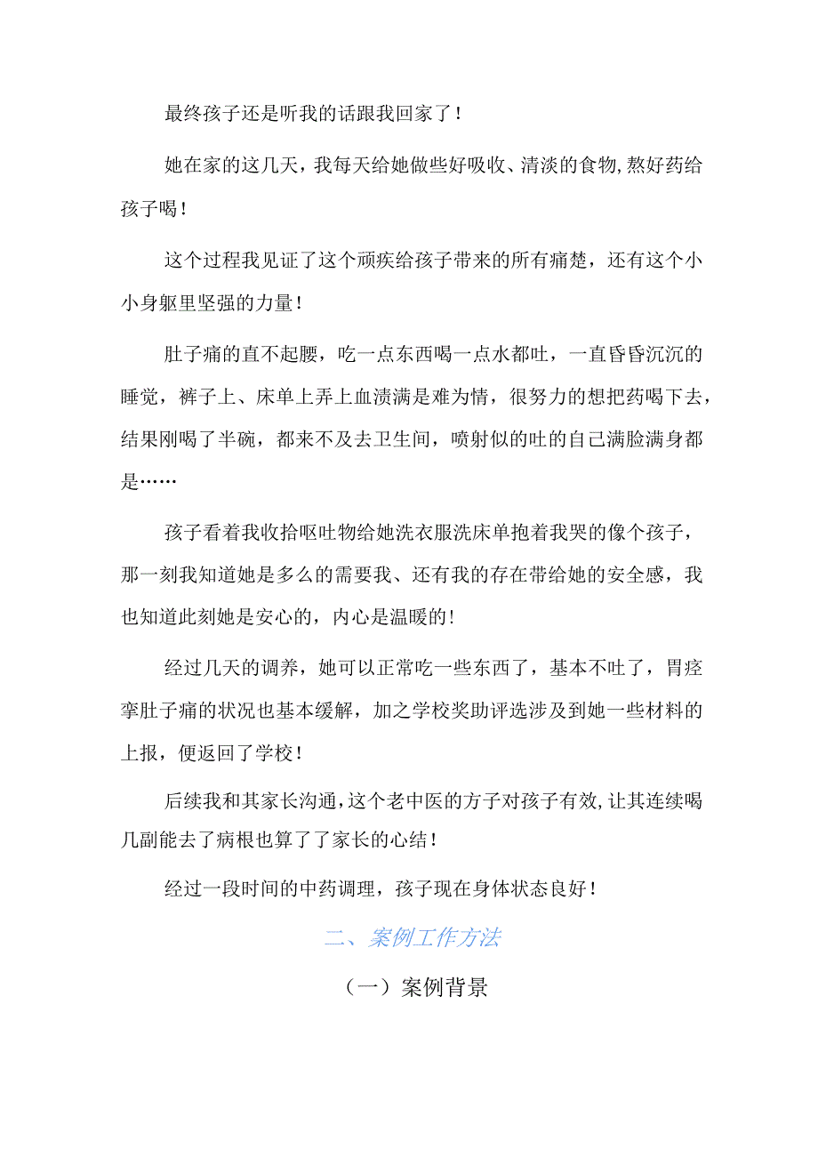 优秀辅导员工作案例——用心守护 用爱温暖.docx_第3页