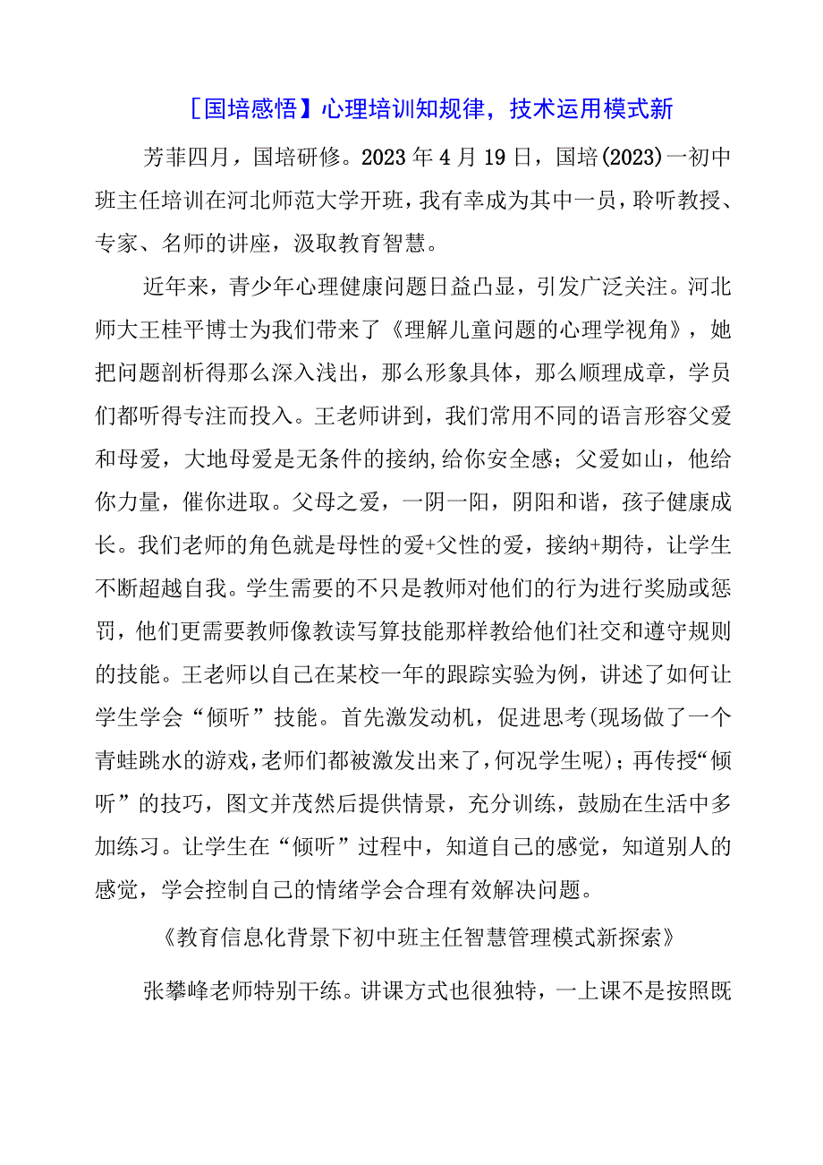 【 国培感悟】心理培训知规律技术运用模式新.docx_第1页