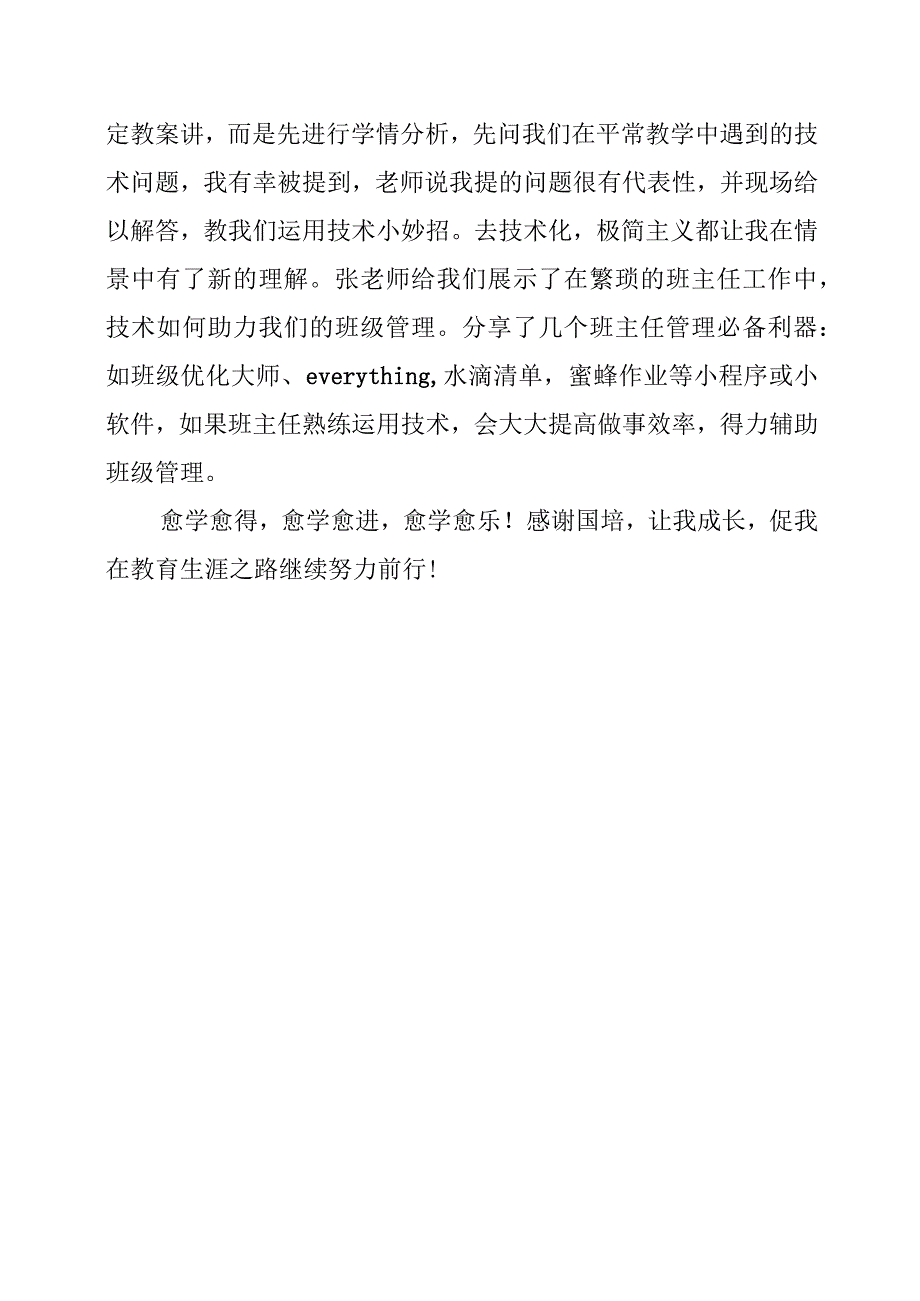 【 国培感悟】心理培训知规律技术运用模式新.docx_第2页